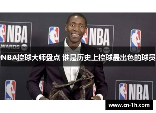 NBA控球大师盘点 谁是历史上控球最出色的球员