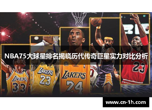 NBA75大球星排名揭晓历代传奇巨星实力对比分析