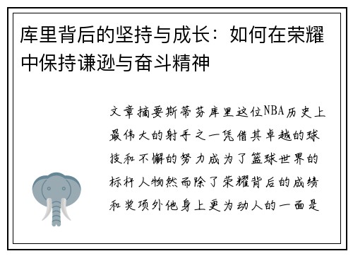 库里背后的坚持与成长：如何在荣耀中保持谦逊与奋斗精神