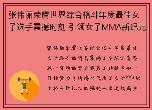 张伟丽荣膺世界综合格斗年度最佳女子选手震撼时刻 引领女子MMA新纪元