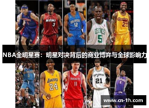 NBA全明星赛：明星对决背后的商业博弈与全球影响力