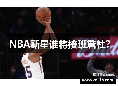 NBA新星谁将接班詹杜？