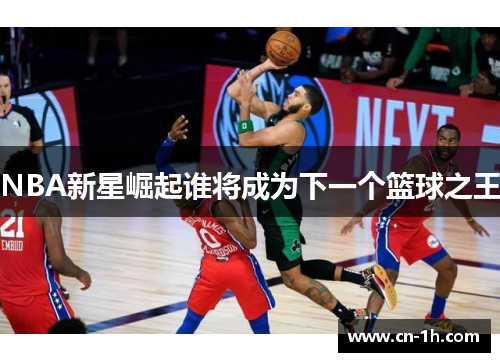 NBA新星崛起谁将成为下一个篮球之王