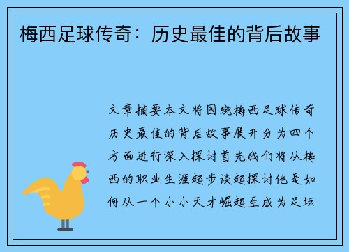 梅西足球传奇：历史最佳的背后故事