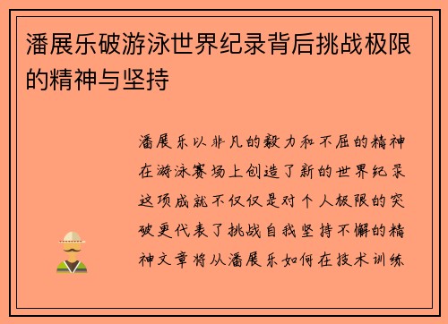 潘展乐破游泳世界纪录背后挑战极限的精神与坚持