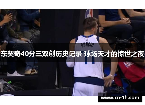 东契奇40分三双创历史记录 球场天才的惊世之夜