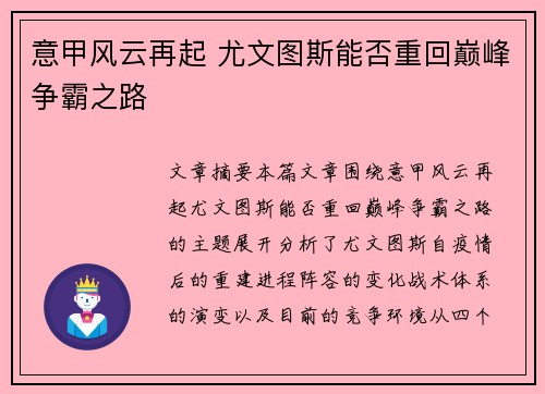 意甲风云再起 尤文图斯能否重回巅峰争霸之路