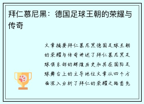 拜仁慕尼黑：德国足球王朝的荣耀与传奇