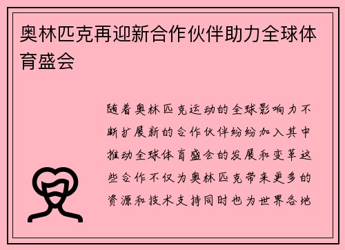 奥林匹克再迎新合作伙伴助力全球体育盛会