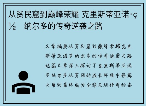 从贫民窟到巅峰荣耀 克里斯蒂亚诺·罗纳尔多的传奇逆袭之路