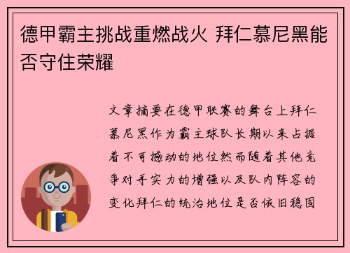 德甲霸主挑战重燃战火 拜仁慕尼黑能否守住荣耀