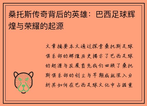 桑托斯传奇背后的英雄：巴西足球辉煌与荣耀的起源