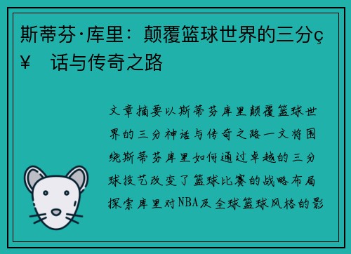 斯蒂芬·库里：颠覆篮球世界的三分神话与传奇之路
