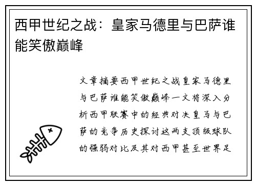 西甲世纪之战：皇家马德里与巴萨谁能笑傲巅峰