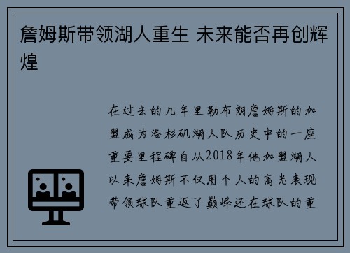 詹姆斯带领湖人重生 未来能否再创辉煌