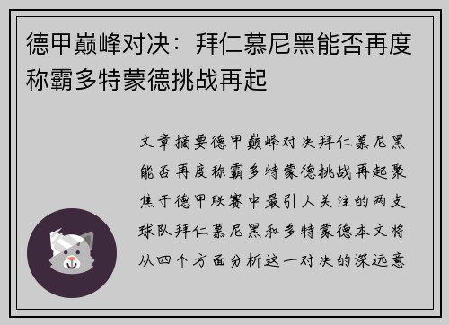 德甲巅峰对决：拜仁慕尼黑能否再度称霸多特蒙德挑战再起