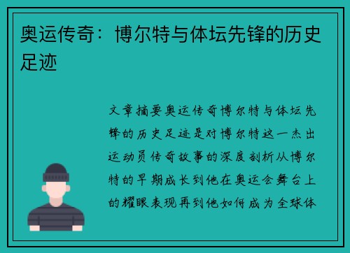 奥运传奇：博尔特与体坛先锋的历史足迹