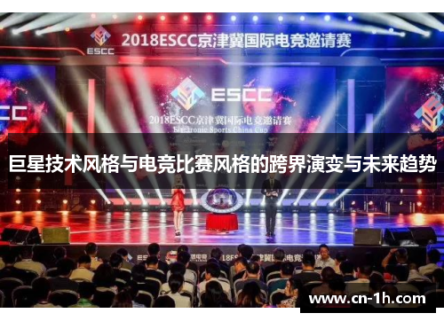 巨星技术风格与电竞比赛风格的跨界演变与未来趋势