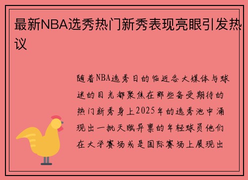 最新NBA选秀热门新秀表现亮眼引发热议
