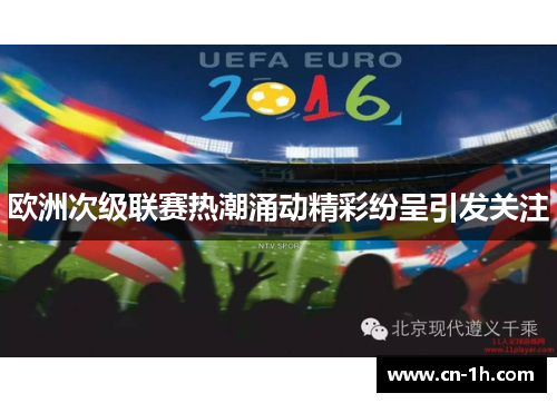 欧洲次级联赛热潮涌动精彩纷呈引发关注