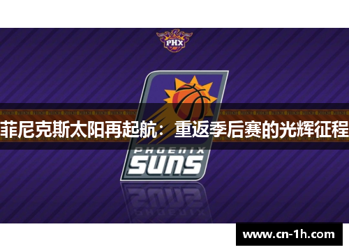 菲尼克斯太阳再起航：重返季后赛的光辉征程