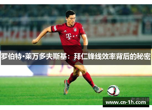 罗伯特·莱万多夫斯基：拜仁锋线效率背后的秘密