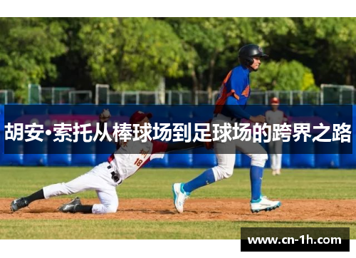 胡安·索托从棒球场到足球场的跨界之路