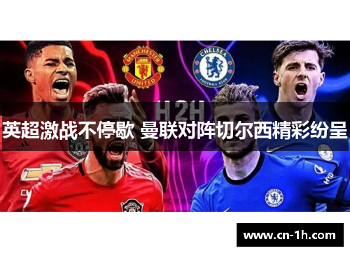 英超激战不停歇 曼联对阵切尔西精彩纷呈