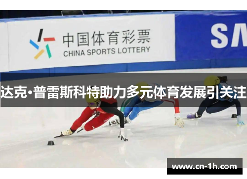 达克·普雷斯科特助力多元体育发展引关注