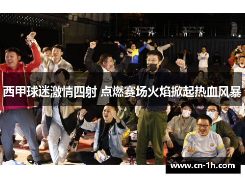 西甲球迷激情四射 点燃赛场火焰掀起热血风暴