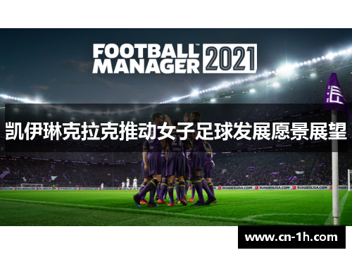 凯伊琳克拉克推动女子足球发展愿景展望
