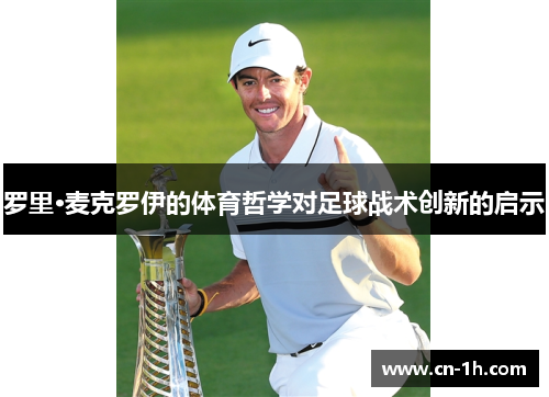 罗里·麦克罗伊的体育哲学对足球战术创新的启示