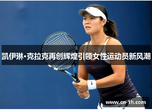 凯伊琳·克拉克再创辉煌引领女性运动员新风潮