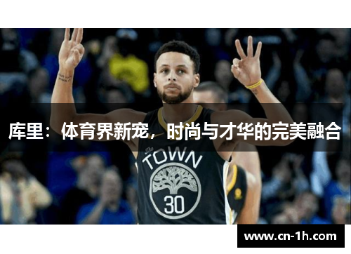 库里：体育界新宠，时尚与才华的完美融合